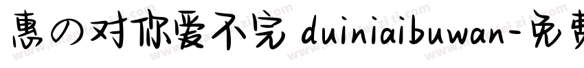 惠の对你爱不完 duiniaibuwan字体转换